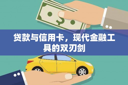 酒泉贷款与信用卡，现代金融工具的双刃剑