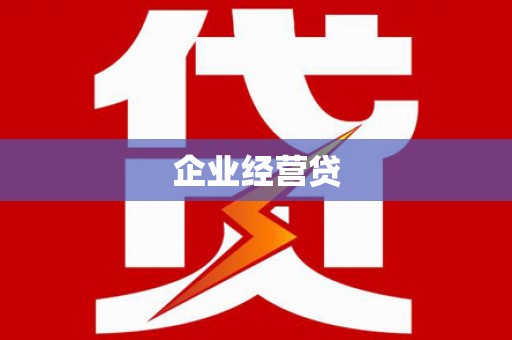 酒泉企业经营贷