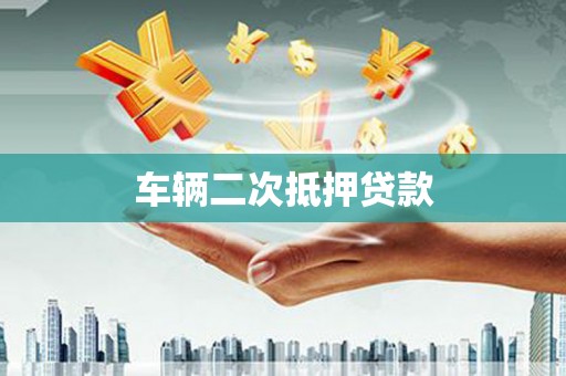 酒泉车辆二次抵押贷款