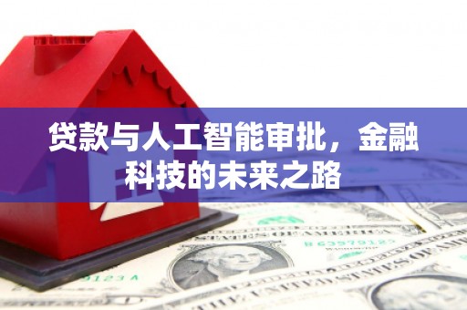 酒泉贷款与人工智能审批，金融科技的未来之路