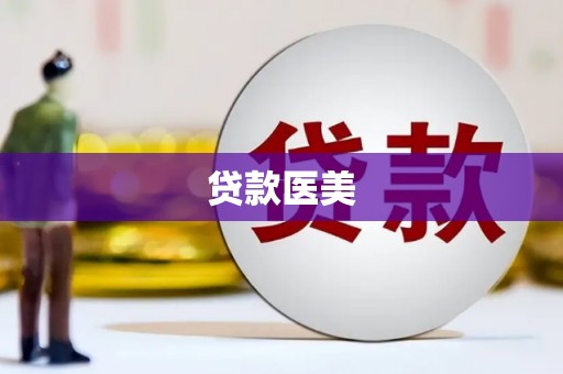 酒泉贷款医美