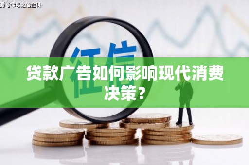 酒泉贷款广告如何影响现代消费决策？