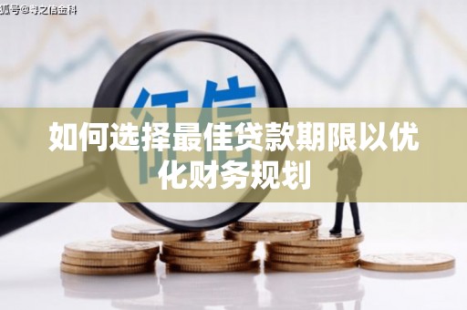 酒泉如何选择最佳贷款期限以优化财务规划