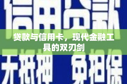 酒泉贷款与信用卡，现代金融工具的双刃剑