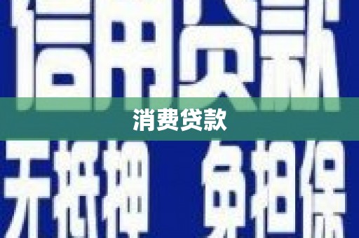 酒泉消费贷款