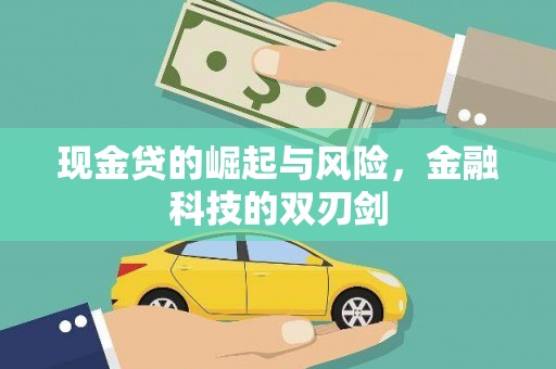 酒泉现金贷的崛起与风险，金融科技的双刃剑