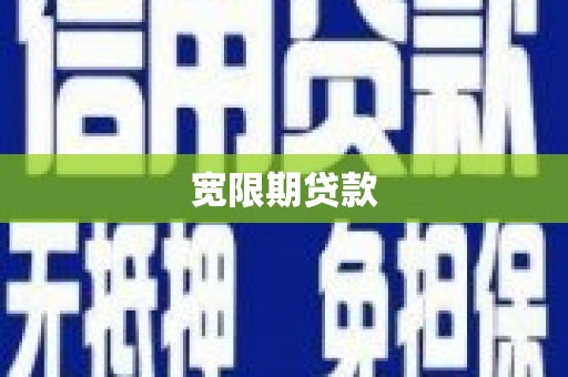 酒泉宽限期贷款