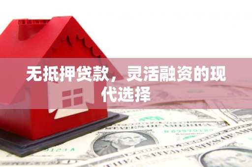酒泉无抵押贷款，灵活融资的现代选择