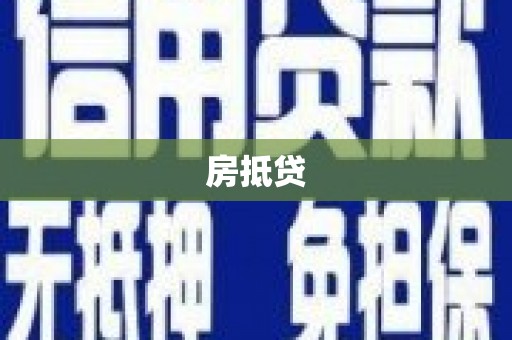 酒泉房抵贷