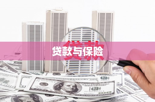 酒泉贷款与保险