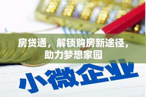 酒泉房贷通，解锁购房新途径，助力梦想家园