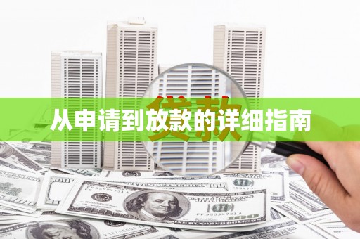酒泉从申请到放款的详细指南