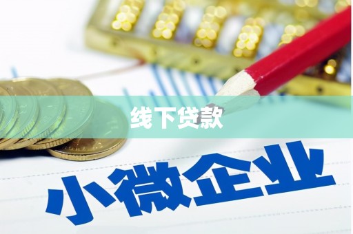 酒泉线下贷款