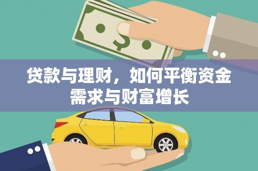 酒泉贷款与理财，如何平衡资金需求与财富增长
