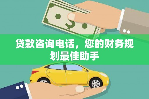 酒泉贷款咨询电话，您的财务规划最佳助手