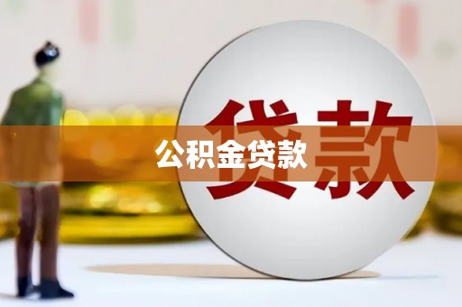 酒泉公积金贷款