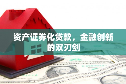酒泉资产证券化贷款，金融创新的双刃剑