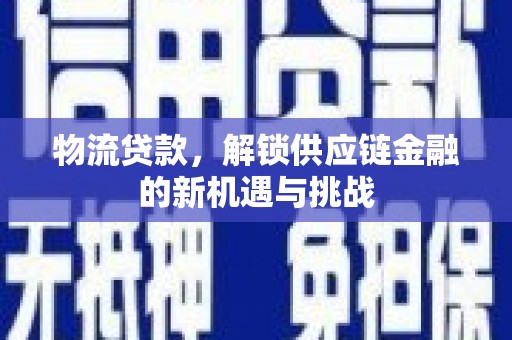 酒泉物流贷款，解锁供应链金融的新机遇与挑战