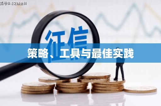 酒泉策略、工具与最佳实践