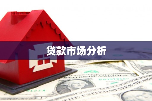 酒泉贷款市场分析