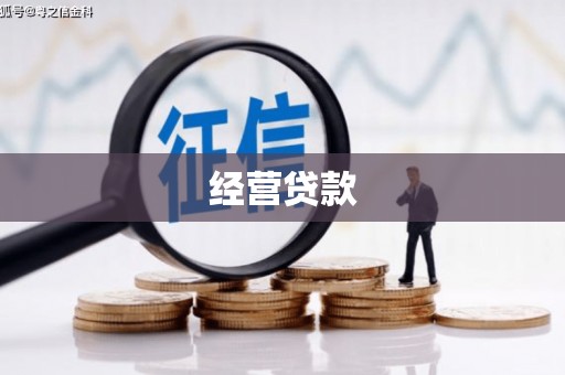 酒泉经营贷款