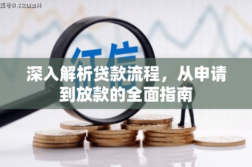 酒泉深入解析贷款流程，从申请到放款的全面指南