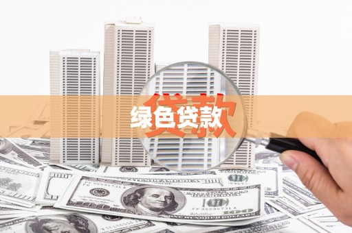 酒泉绿色贷款