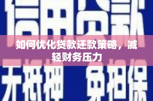 酒泉如何优化贷款还款策略，减轻财务压力
