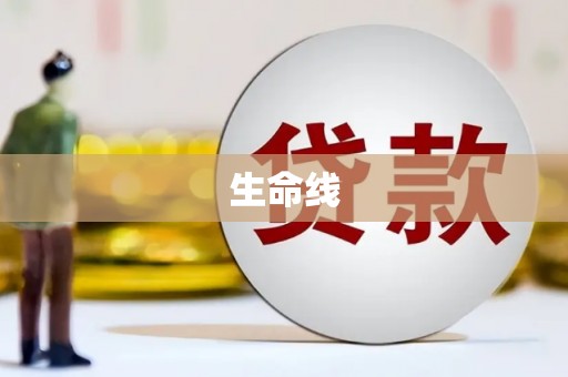 酒泉生命线