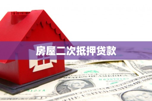 酒泉房屋二次抵押贷款