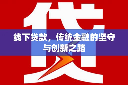 酒泉线下贷款，传统金融的坚守与创新之路