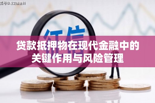 酒泉贷款抵押物在现代金融中的关键作用与风险管理
