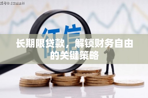 酒泉长期限贷款，解锁财务自由的关键策略
