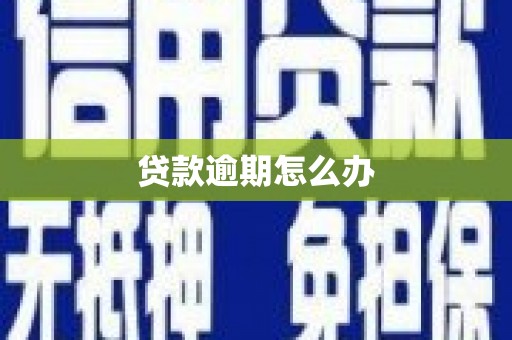 酒泉贷款逾期怎么办