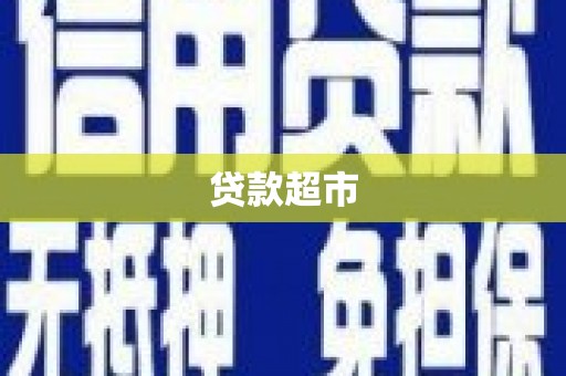 酒泉贷款超市