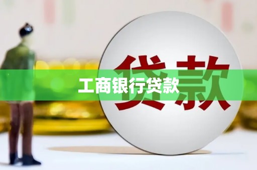 酒泉工商银行贷款