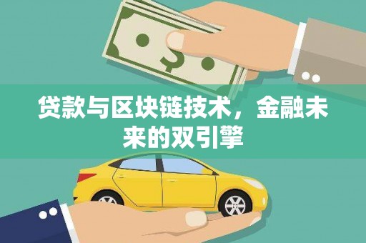 酒泉贷款与区块链技术，金融未来的双引擎