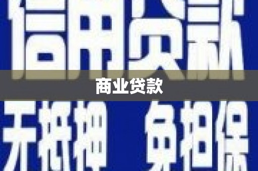 酒泉商业贷款