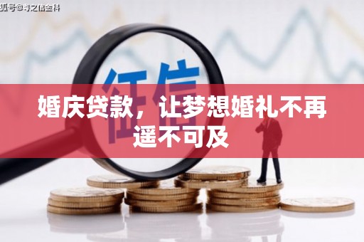 酒泉婚庆贷款，让梦想婚礼不再遥不可及