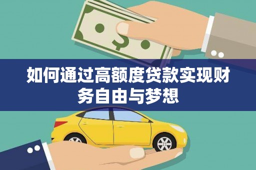 酒泉如何通过高额度贷款实现财务自由与梦想