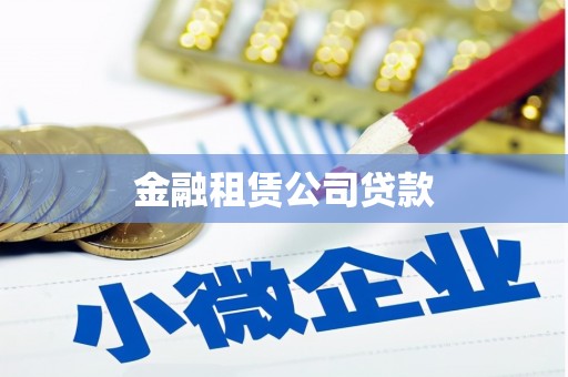 酒泉金融租赁公司贷款
