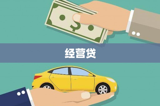 酒泉经营贷