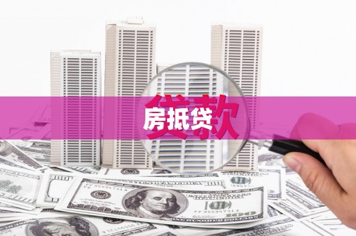 酒泉房抵贷