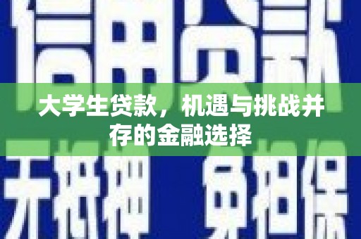 酒泉大学生贷款，机遇与挑战并存的金融选择