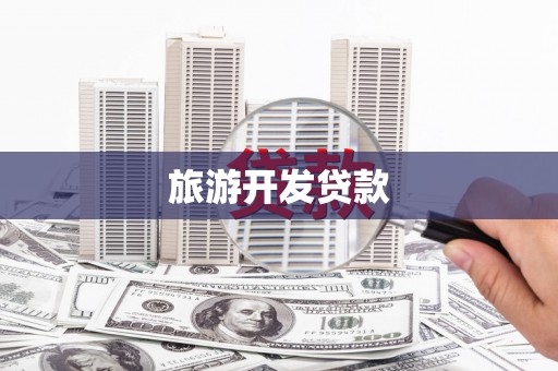 酒泉旅游开发贷款