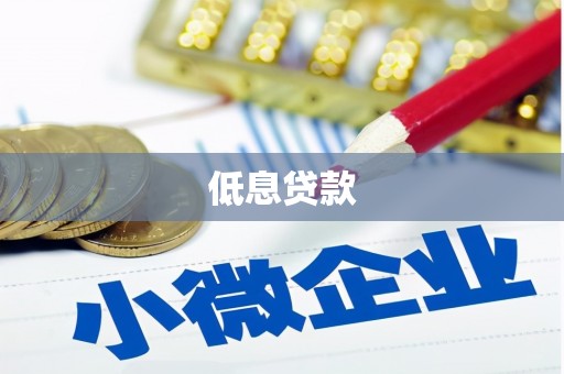 酒泉低息贷款