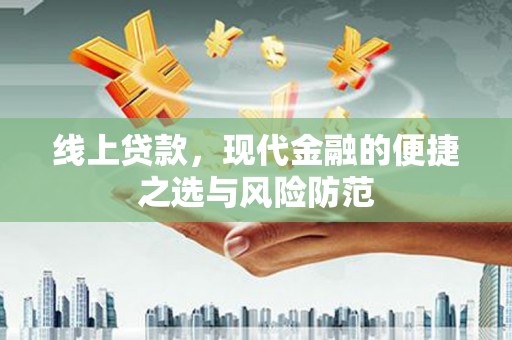 酒泉线上贷款，现代金融的便捷之选与风险防范