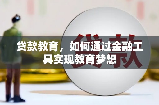 酒泉贷款教育，如何通过金融工具实现教育梦想