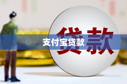 酒泉支付宝贷款
