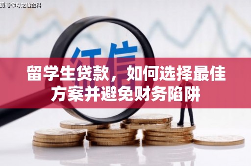 酒泉留学生贷款，如何选择最佳方案并避免财务陷阱
